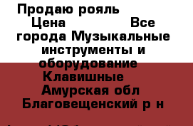 Продаю рояль Bekkert › Цена ­ 590 000 - Все города Музыкальные инструменты и оборудование » Клавишные   . Амурская обл.,Благовещенский р-н